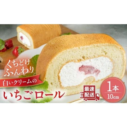 ふるさと納税 ケーキ・カステラ ロールケーキ 福岡県 糸島市 白いクリームの糸島いちごロールケーキ 1本 糸島市 / わかまつ農園