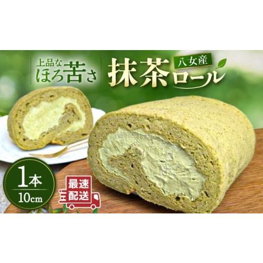 ふるさと納税 ケーキ・カステラ ロールケーキ 福岡県 糸島市 八女産有機抹茶ロールケーキ 1本 糸島市 / わかまつ農園