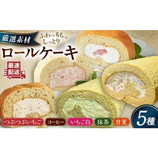 ふるさと納税 ケーキ・カステラ ロールケーキ 福岡県 糸島市 ご自宅用 まるごと5種ロールケーキセット 糸島市 / わかまつ農園