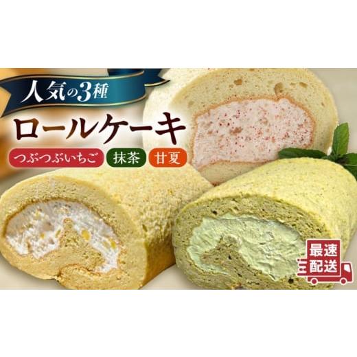 ふるさと納税 ケーキ・カステラ ロールケーキ 福岡県 糸島市 ご自宅用 人気の3種ロールケーキセット 糸島市 / わかまつ農園