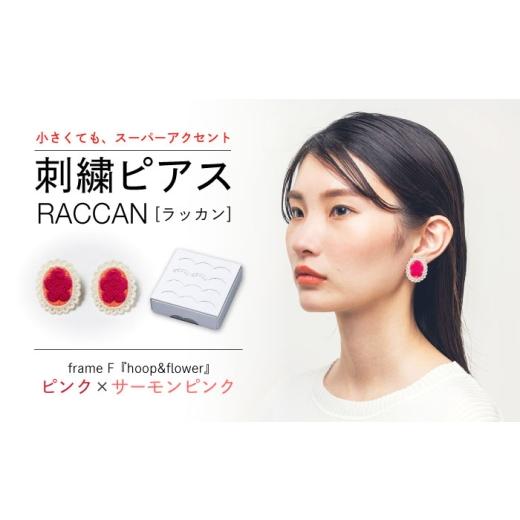 ふるさと納税 アクセサリー ピアス 長崎県 西海市 ファクトリー製造の刺繍ピアス raccan[ラッカン] frame F『hoop&flower』ピンク×サーモンピンク CDX005…
