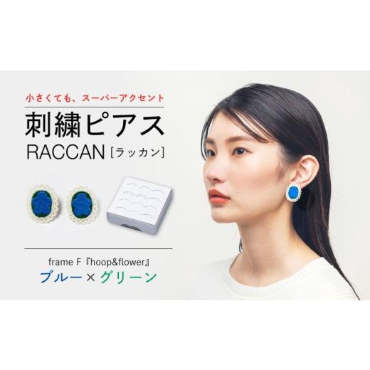 ふるさと納税 アクセサリー ピアス 長崎県 西海市 ファクトリー製造の刺繍ピアス raccan[ラッカン] frame F『hoop&flower』ブルー×グリーン CDX006 山崎…