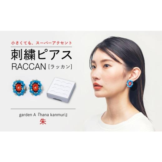 ふるさと納税 アクセサリー ピアス 長崎県 西海市 ファクトリー製造の刺繍ピアス raccan[ラッカン] garden A『hana kanmuri』朱 CDX007 山崎マーク