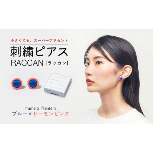 ふるさと納税 アクセサリー ピアス 長崎県 西海市 ファクトリー製造の刺繍ピアス raccan[ラッカン] frame G『tenten』ブルー×サーモンピンク CDX008 山崎…