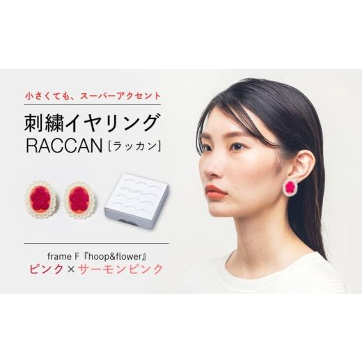 ふるさと納税 アクセサリー 長崎県 西海市 ファクトリー製造の刺繍イヤリング raccan[ラッカン] frame F『hoop&flower』ピンク×サーモンピンク CDX009 山…