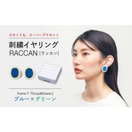 ふるさと納税 アクセサリー 長崎県 西海市 ファクトリー製造の刺繍イヤリング raccan[ラッカン] frame F『hoop&flower』ブルー×グリーン CDX010 山崎マー…