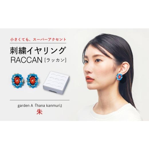ふるさと納税 アクセサリー 長崎県 西海市 ファクトリー製造の刺繍イヤリング raccan[ラッカン] garden A『hana kanmuri』朱 CDX011 山崎マーク