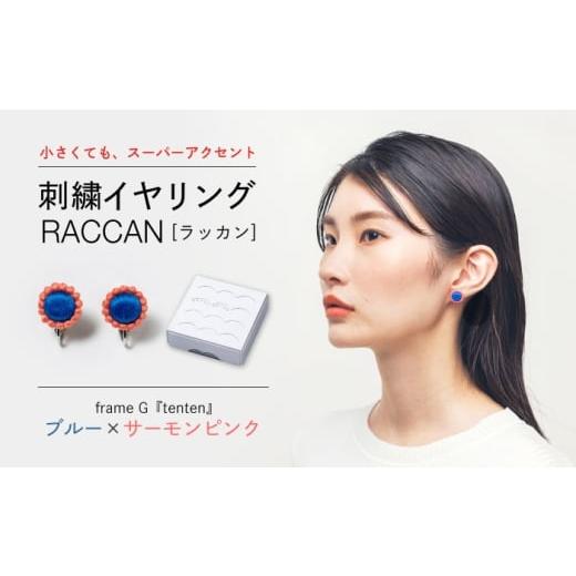 ふるさと納税 アクセサリー 長崎県 西海市 ファクトリー製造の刺繍イヤリング raccan[ラッカン] frame G『tenten』ブルー×サーモンピンク