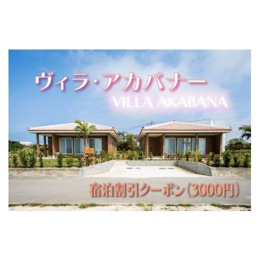 ふるさと納税 宿泊券 ペンション・コテージ 沖縄県 宮古島市 宮古島一棟貸し ヴィラ・アカバナー 宿泊割引クーポン(3000円)(VA03)