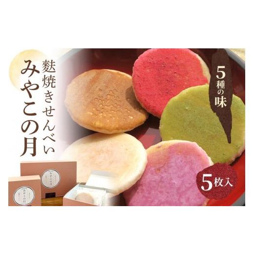 ふるさと納税 菓子 煎餅 沖縄県 宮古島市 みやこの月〜宮古島のめぐみ麩焼きせんべい〜(5枚入り)小麦・卵・乳不使用