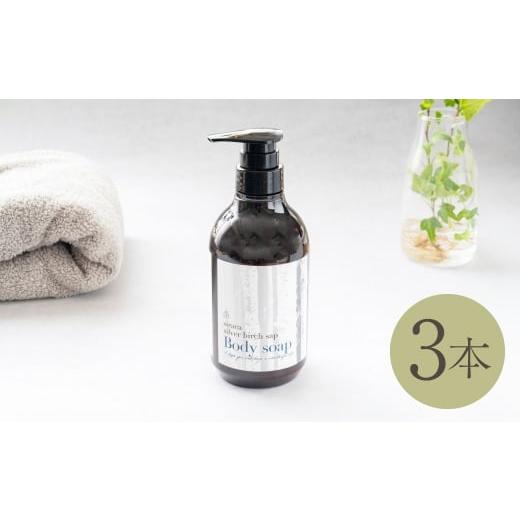 ふるさと納税 美容 北海道 蘭越町 シラカボディソーププラス 500ml 3本 国産 北海道産 シラカバ ボディソープ 美容 シャンプー 入浴 日用品 雑貨 生活雑貨 生…