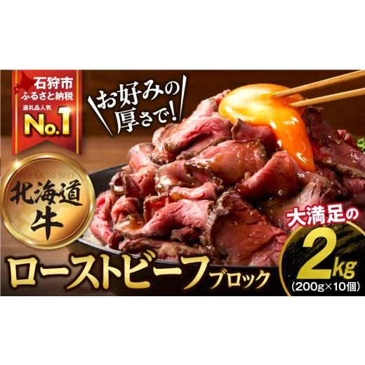 ふるさと納税 牛肉 モモ 北海道 石狩市 北海道産ローストビーフブロック 200g×10個入 計2kg 順次発送 200g×10個入 寄附金額:37,000円