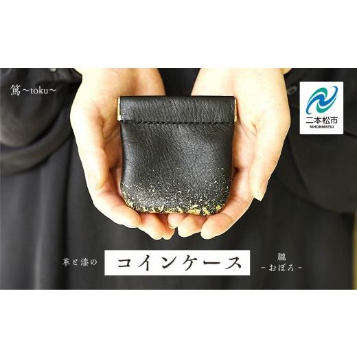 ふるさと納税 伝統技術 福島県 二本松市 革と漆のコインケース 朧〜おぼろ〜 黒 ブラック コインケース 財布 日用品 伝統工芸 革 選べる 漆 うるし おしゃれ …
