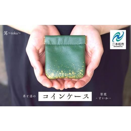 ふるさと納税 伝統技術 福島県 二本松市 革と漆のコインケース 翠霞〜すいか〜 緑色 グリーン コインケース 財布 日用品 伝統工芸 革 選べる 漆 うるし おしゃ…