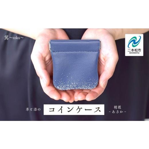 ふるさと納税 伝統技術 福島県 二本松市 革と漆のコインケース 朝霞〜あさか〜 紺色 ネイビー コインケース 財布 日用品 伝統工芸 革 選べる 漆 うるし おしゃ…