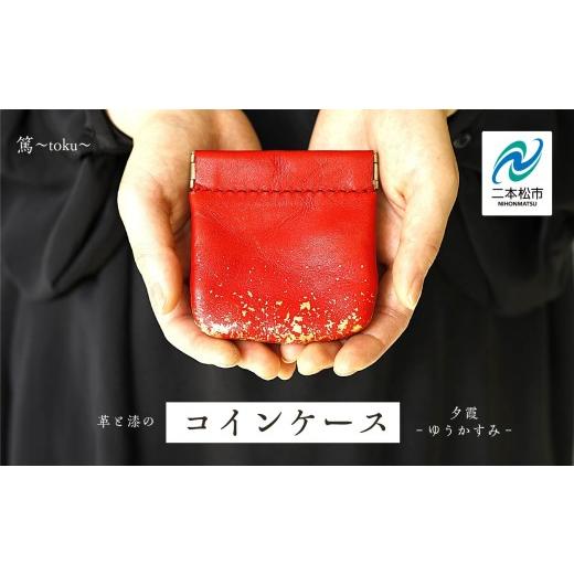 ふるさと納税 伝統技術 福島県 二本松市 革と漆のコインケース 夕霞〜ゆうがすみ〜 朱色 赤 レッド コインケース 財布 日用品 伝統工芸 革 選べる 漆 うるし …