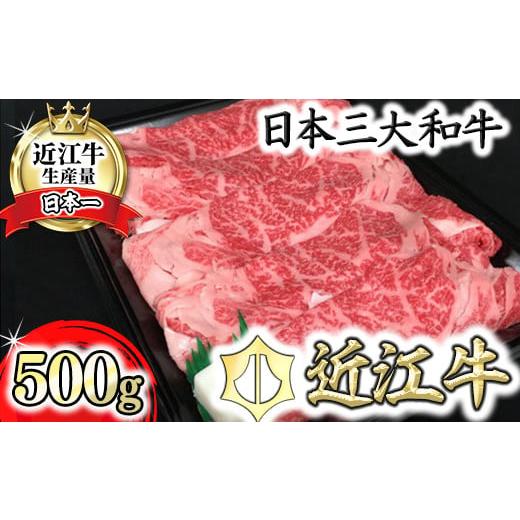 ふるさと納税 牛肉 すき焼き 滋賀県 近江八幡市 近江牛 すき焼き ロース モモ バラ 500g BV04W ( 近江牛 ブランド和牛 牛肉 ロース もも モモ バラ 赤身 スラ…
