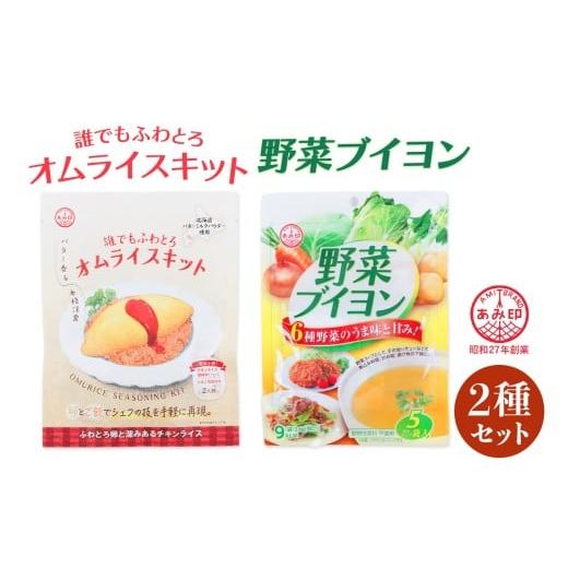 ふるさと納税 加工品等 レトルト 埼玉県 杉戸町 あみ印 誰でもふわとろオムライスキット・野菜ブイヨン5Pセット|ふわとろオムライス 簡単調理 オムライスキ…