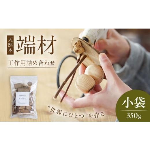 ふるさと納税 雑貨・日用品 福岡県 豊前市 morrissの素材屋さん アソート小袋[豊前] morriss 木材 端材 工作キット ハンドメイド