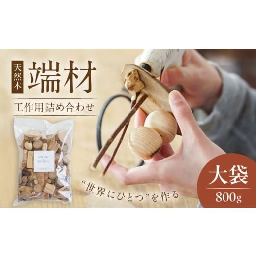 ふるさと納税 雑貨・日用品 福岡県 豊前市 morrissの素材屋さん アソート大袋[豊前] morriss 木材 端材 工作キット ハンドメイド