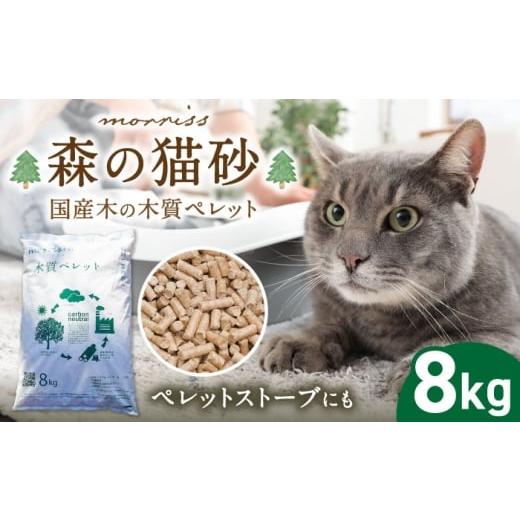 ふるさと納税 雑貨・日用品 福岡県 豊前市 morrissの木質ペレット[豊前] morriss 猫砂 ペット用品 国産 杉 ヒノキ ギフト プレゼント 贈り物 木箱入り VFA00…