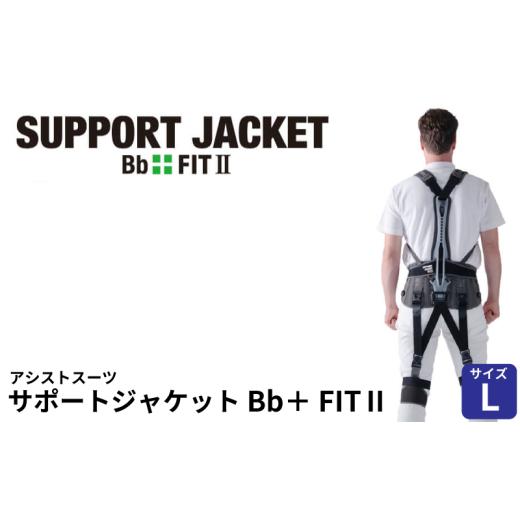 ふるさと納税 福祉・バリアフリー用品 埼玉県 羽生市 サポートジャケット Bb+FIT II Lサイズ アシストスーツ 男女兼用 サポート 介護 農業 家事 除雪 腰 体 負…