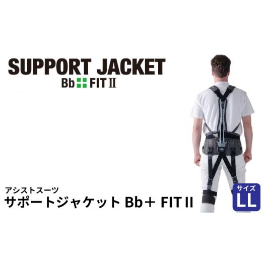 ふるさと納税 福祉・バリアフリー用品 埼玉県 羽生市 サポートジャケット Bb+FIT II LLサイズ アシストスーツ 男女兼用 サポート 介護 農業 家事 除雪 腰 体 …