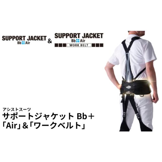 ふるさと納税 福祉・バリアフリー用品 埼玉県 羽生市 サポートジャケット Bb+Air ワークベルト アシストスーツ 男女兼用 フリーサイズ サポート 介護 農業 家…