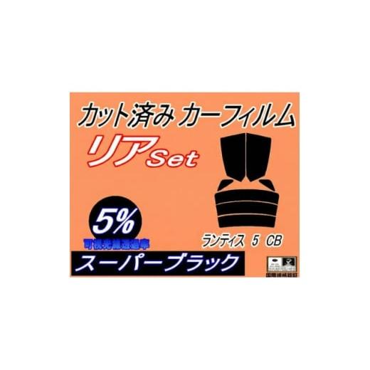 ふるさと納税 カー用品 大阪府 和泉市 リア (s) ランティス5 CB (5%) カット済み カーフィルム CBAEP CBA8P マツダ 1710593