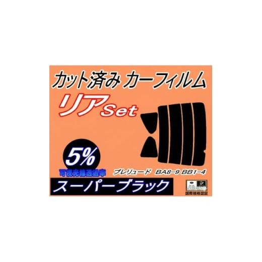 ふるさと納税 カー用品 大阪府 和泉市 リア (s) プレリュード BA8 9 BB1 4 (5%) カット済み カーフィルム 1710605