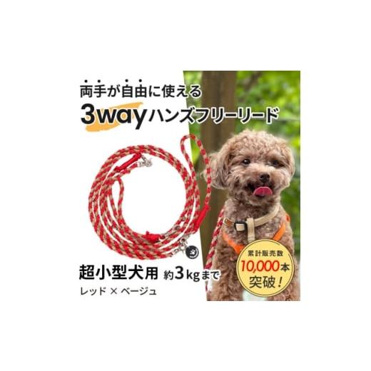 ふるさと納税 雑貨・日用品 静岡県 掛川市 犬用リード 3WAYハンズフリーリード(超小型犬用)レッド×ベージュ ゴールデンママ 1712893