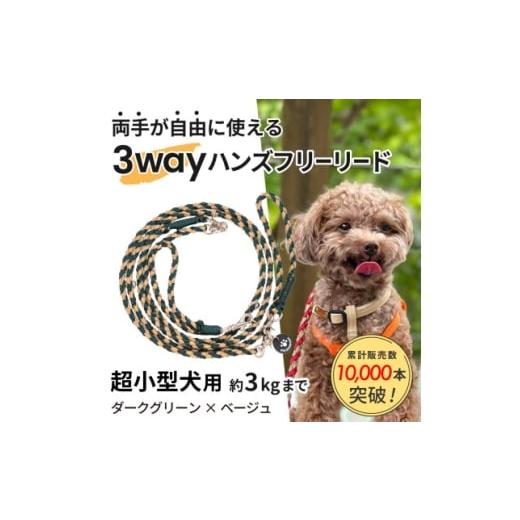 ふるさと納税 雑貨・日用品 静岡県 掛川市 犬用リード 3WAYハンズフリーリード(超小型犬用)ダークグリーン×ベージュ ゴールデンママ 1712894