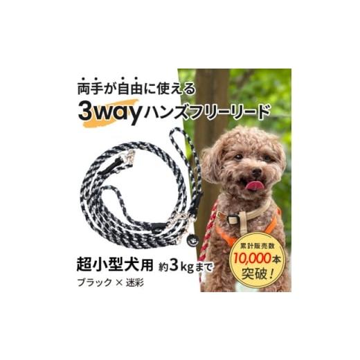 ふるさと納税 雑貨・日用品 静岡県 掛川市 犬用リード 3WAYハンズフリーリード(超小型犬用)ブラック×迷彩 ゴールデンママ 1712896