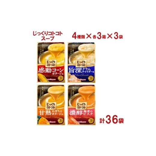 ふるさと納税 加工品等 静岡県 磐田市 ポッカサッポロ じっくりコトコトスープ 計36袋セット(4種×各3箱×3袋) 1713293