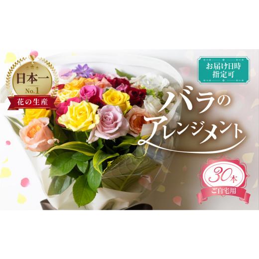 ふるさと納税 雑貨・日用品 花 愛知県 田原市 4月お届け バラとグリーンの花束 30本 ご自宅用 バラ 薔薇 花束 (訳あり 規格外 おまかせ)ローズ 4月お届け