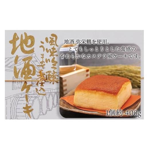 ふるさと納税 ケーキ・カステラ 京都府 京丹後市 カステラ風ケーキ 地酒ケーキ 配送時期:母の日用5/8-10お届け 〜京都・竹野酒造の「弥栄鶴 鶴寿」をたっ…