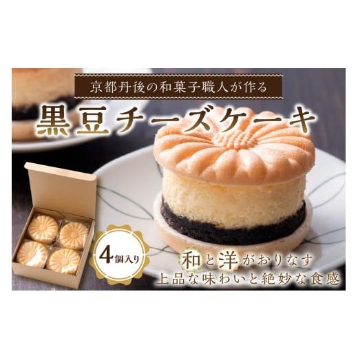 ふるさと納税 ケーキ・カステラ チーズケーキ 京都府 京丹後市 黒豆チーズケーキ(4個入り) 配送時期:父の日用6/19-21お届け チーズケーキ 黒豆 和菓子 洋…