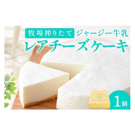 ふるさと納税 ケーキ・カステラ チーズケーキ 京都府 京丹後市 ミルク工房sora 牧場のレアチーズケーキ 直径12cm×1個 配送時期:母の日用5/8-10お届け チ…
