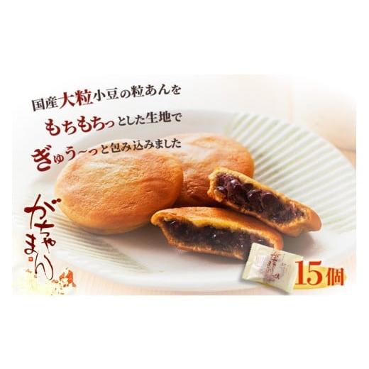 ふるさと納税 和菓子 京都府 京丹後市 京都/京丹後 銘菓 JAL機内食にも採用 商売繁盛をねがう縁起菓子「がちゃまん(15個入り)」 配送時期:父の日用6/19…