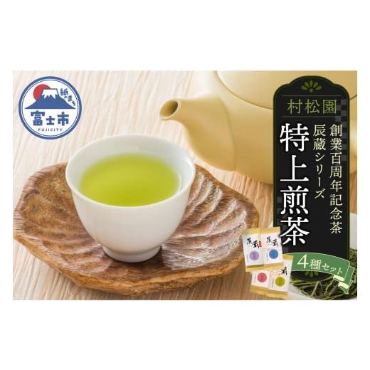 ふるさと納税 お茶類 緑茶(茶葉・ティーバッグ) 静岡県 富士市 特上煎茶 創業100周年記念茶 辰蔵シリーズ 4種セット 100g×4袋 初摘み新茶 4銘柄 飲み比べ …