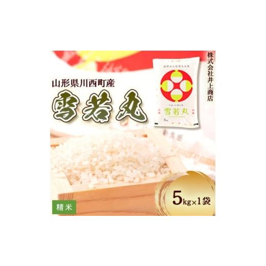 ふるさと納税 米 山形県 川西町 令和7年産山形県産 雪若丸 精米5kg×1袋 1712865