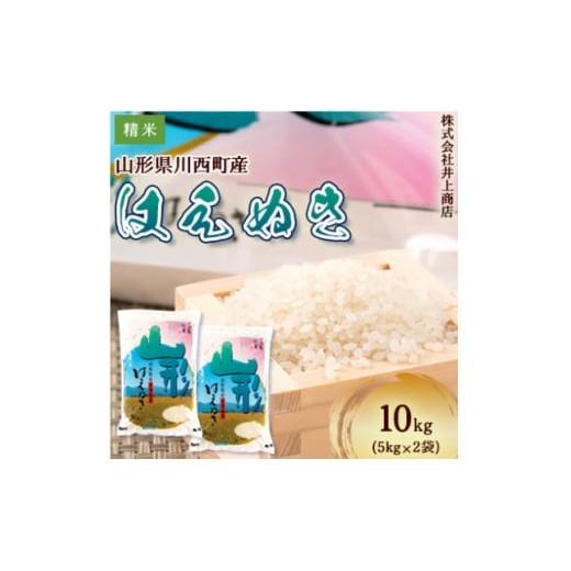 ふるさと納税 米 はえぬき 山形県 川西町 令和7年産山形県産 はえぬき 精米5kg×2袋 1712867