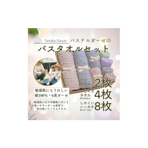 ふるさと納税 タオル・寝具 大阪府 枚方市 パステルガーゼ ギフトセット(バスタオル・フェイスタオル・ハンカチ14点) 1707619