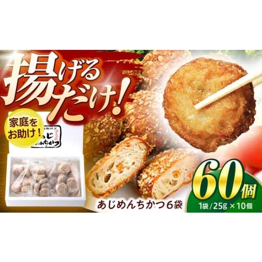 ふるさと納税 惣菜・レトルト 冷凍 長崎県 諫早市 あじめんちかつ2箱セット / メンチカツ カツ めんちかつ あじめんちかつ おつまみ 魚 アジ あじ 鯵 冷凍 揚…