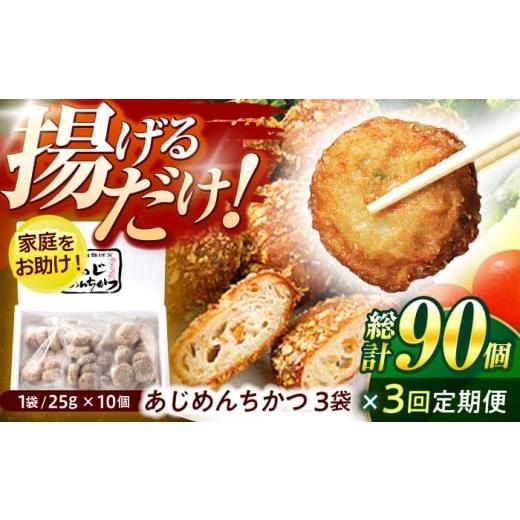 ふるさと納税 惣菜・レトルト 冷凍 長崎県 諫早市 3回定期便 あじめんちかつ 10個×3袋 / メンチカツ カツ めんちかつ あじめんちかつ おつまみ 魚 アジ あ…