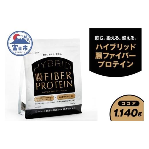 ふるさと納税 加工品等 静岡県 富士市 ハイブリッド腸ファイバープロテイン ココア 腸活素材 レジスタントスターチ 乳酸菌 オリゴ糖 タンパク質 食物繊維 最高…