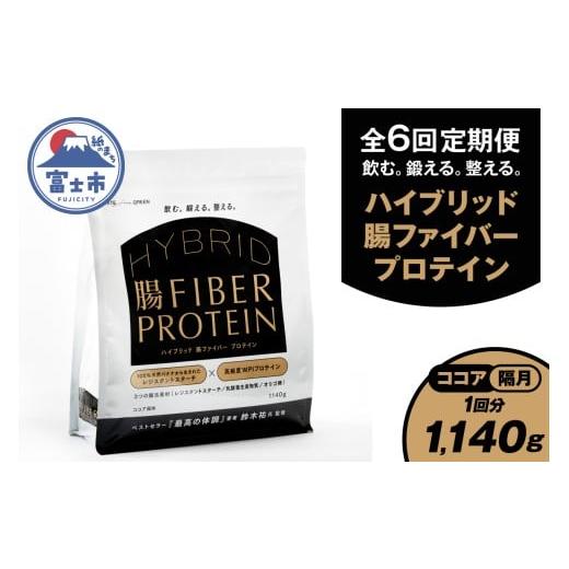ふるさと納税 加工品等 静岡県 富士市 定期便 全6回隔月発送 ハイブリッド腸ファイバープロテイン ココア 腸活素材 レジスタントスターチ 乳酸菌 オリゴ糖 タ…