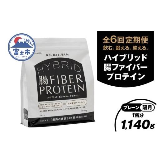 ふるさと納税 加工品等 静岡県 富士市 定期便 全6回隔月発送 ハイブリッド腸ファイバープロテイン プレーン 腸活素材 レジスタントスターチ 乳酸菌 オリゴ糖 …