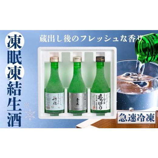 ふるさと納税 日本酒 純米吟醸酒 京都府 京都市 京都 凍眠凍結生酒 飲み比べ3本セット 300ml×3本|冷凍 日本酒 人気セット[ 話題の凍眠凍結生酒 フレッシュ…