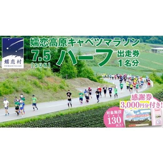 ふるさと納税 イベントやチケット等 群馬県 嬬恋村 感謝券 3,000円分付 第18回 嬬恋高原キャベツマラソン ハーフ 出走権 1名分 2026年7月5日開催 マラソン出…